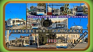 Последний день работы Тамбовского троллейбуса. Сборник троллейбусов.