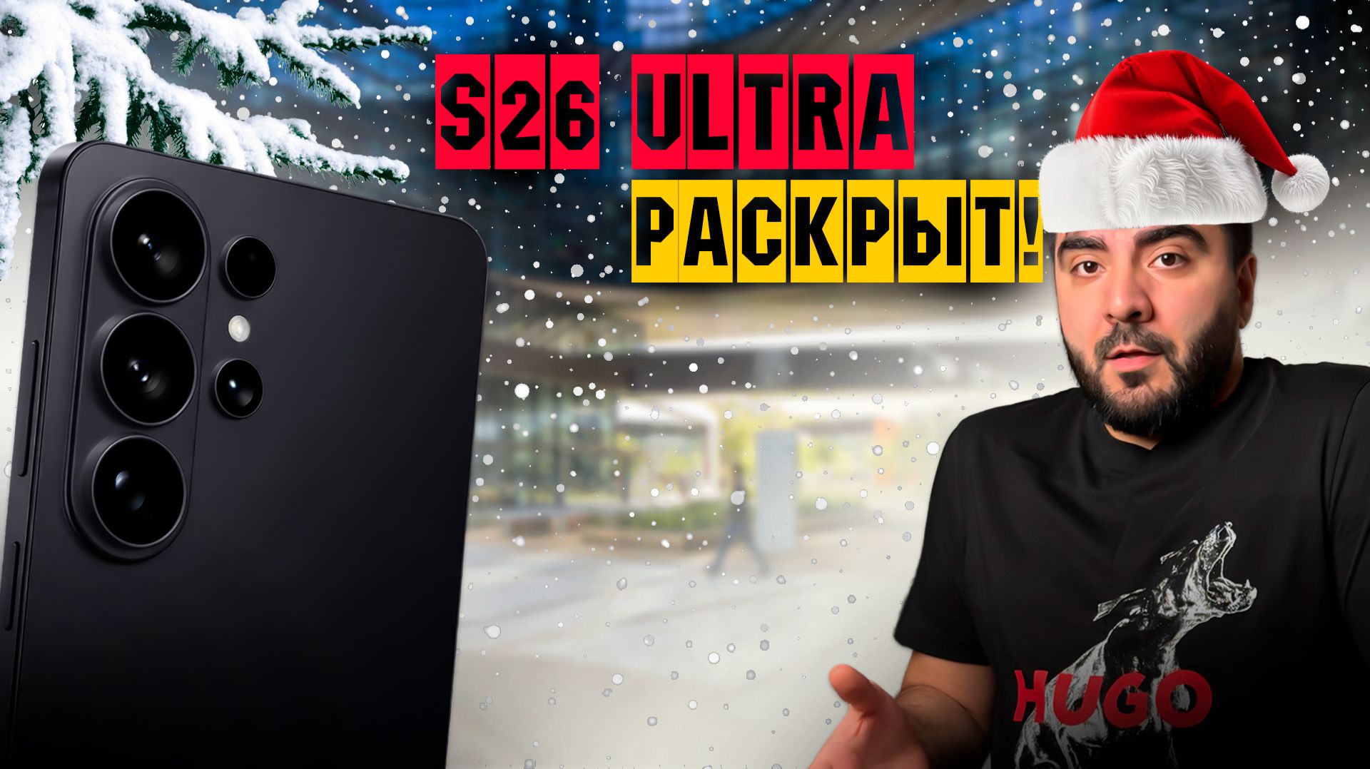 Samsung Galaxy S26 Ultra — раскрыты новые подробности. смотреть онлайн