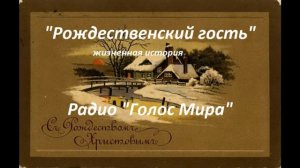 Рождественский гость 🙏♥️ христианские рассказы