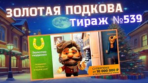 ЗОЛОТАЯ ПОДКОВА // Проверка Билета Тираж 539 от 01.01.2026