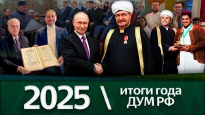 Путин, Гайнутдин и лидеры исламского мира, новые мечети, 20-летие России в ОИС / Итоги 2025 ДУМ РФ