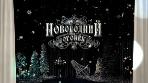 Новогодний огонек на РГВК «Дагестан»