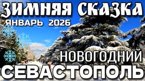СЕВАСТОПОЛЬ ЗАВАЛИЛО СНЕГОМ. 1 ЯНВАРЯ 2026 ГОДА. НОВЫЙ ГОД.  #севастополь #крым