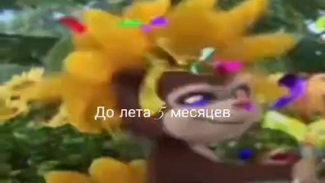 ДО ЛЕТА 5 МЕСЯЦЕВ 😔
