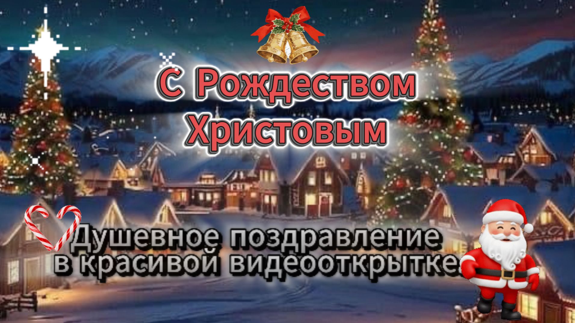 С Рождеством Христовым 2026! Душевное поздравление в красивой видеооткрытке. смотреть онлайн