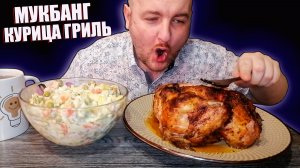 МУКБАНГ|ОБЖОРЫЧ|КУРИЦА ГРИЛЬ|ОЛИВЬЕ|ВЫИГРАЛ В НОВОГОДНЮЮ ЛОТЕРЕЮ
