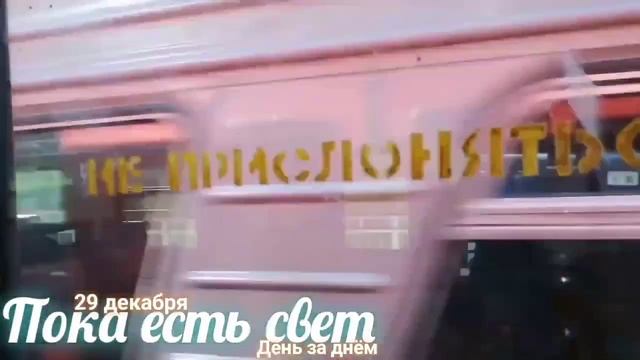 ☨ДНЕВНИК ПРАВОСЛАВНОГО СВЯЩЕННИКА☨ день за днем На заре жизни 29 декабря. «Ходите, пока есть смотреть онлайн