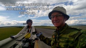 Велотуризм / Еду на велосипеде Москва-Владивосток / Серия 51
