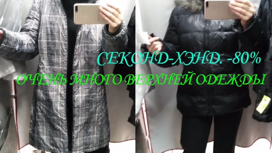 СЕКОНД ХЕНД. - 80%. ОЧЕНЬ МНОГО ВЕРХНЕЙ ОДЕЖДЫ. БОЛЬШАЯ ПРИМЕРКА. смотреть онлайн