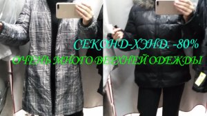 СЕКОНД ХЕНД. - 80%. ОЧЕНЬ МНОГО ВЕРХНЕЙ ОДЕЖДЫ. БОЛЬШАЯ ПРИМЕРКА.