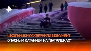 Школьники устроили экстремальные покатушки на историческом монументе в Нижнем Новгороде