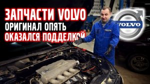 ОРИГИНАЛ опять ОКАЗАЛСЯ ПОДДЕЛКОЙ, запчасти VOLVO !