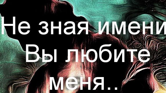 Не зная имени Вы любите меня..Владимир Глухих смотреть онлайн
