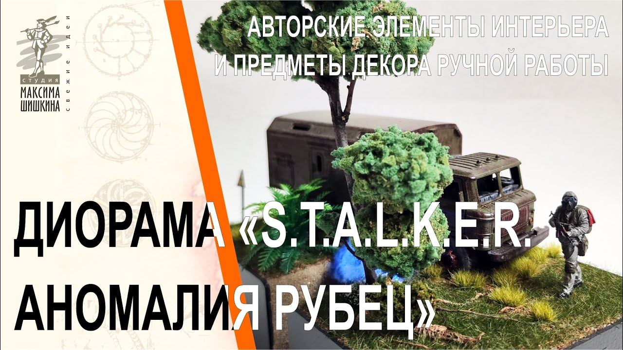 Настольная миниатюра S.T.A.L.K.E.R. Аномалия Рубец