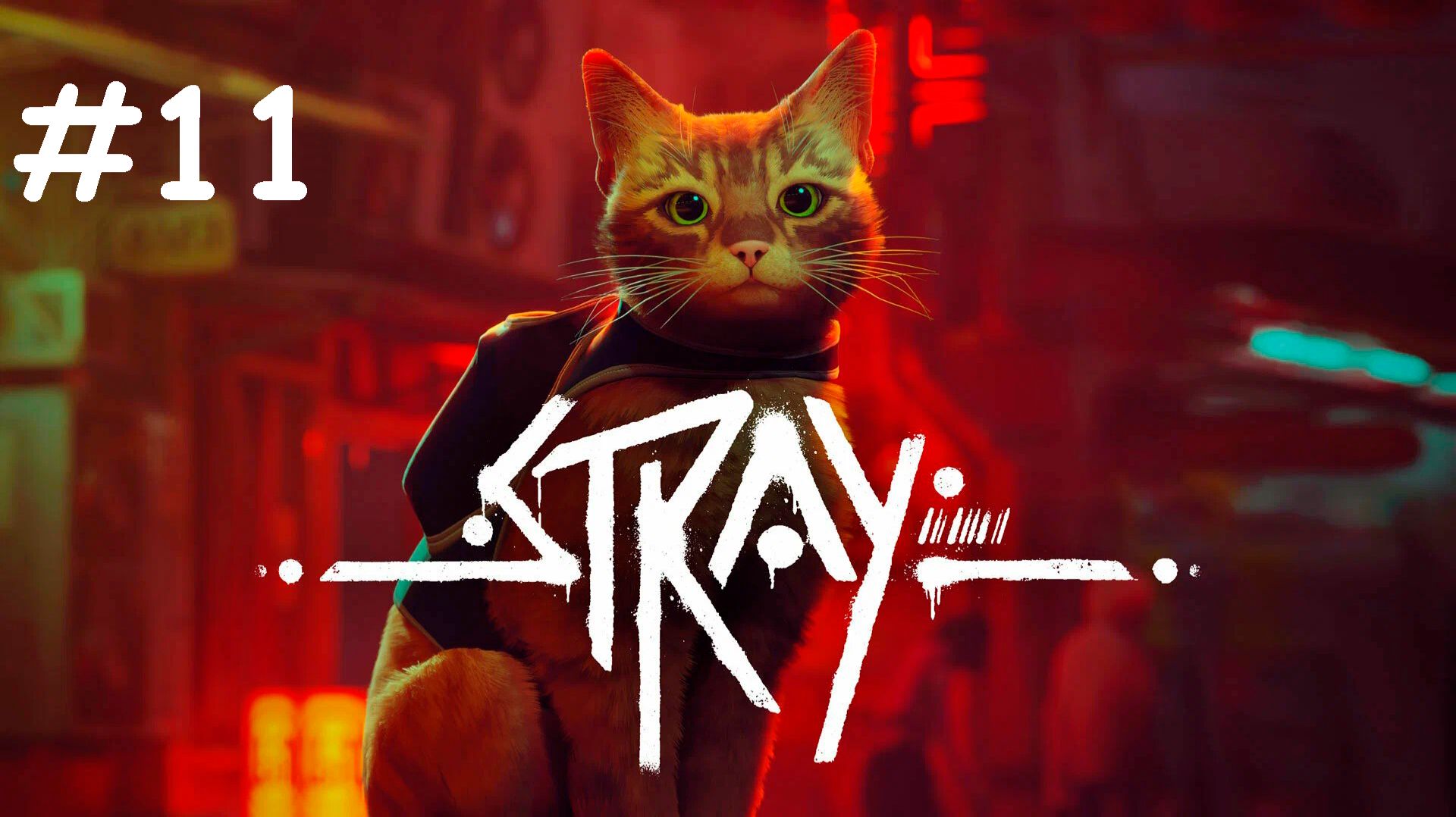 Stray Прохождение на русском ► Эпизод 11 / Тюрьма смотреть онлайн