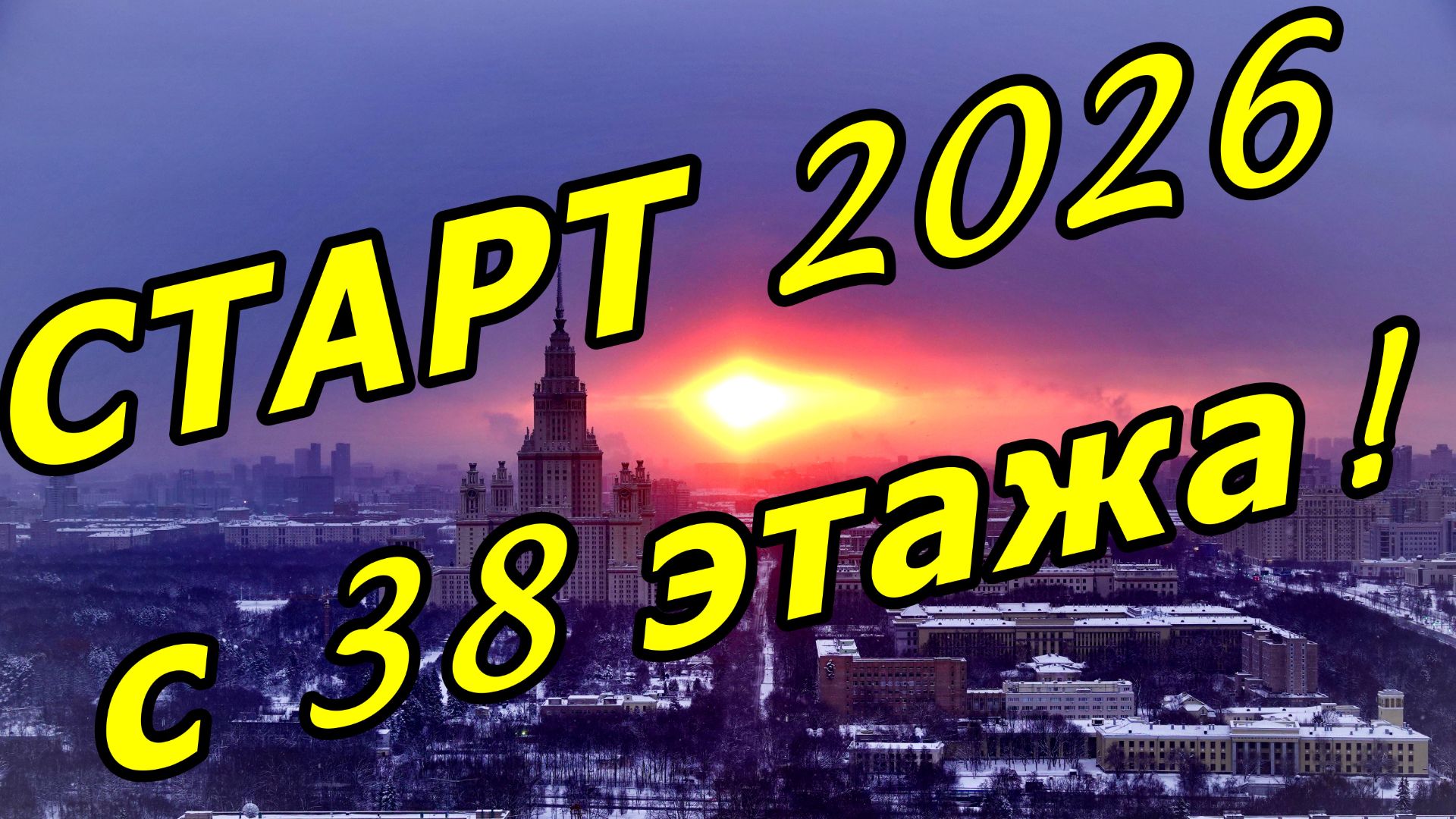 🌞ПЕРВЫЙ МОСКОВСКИЙ РАССВЕТ В 2026 ГОДУ. ПУСТЫЕ УЛИЦЫ И МЕТРО МОСКВЫ. 1 ЯНВАРЯ 2026 ГОДА. смотреть онлайн