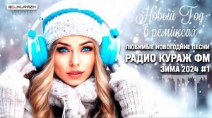 Любимые новогодние песни