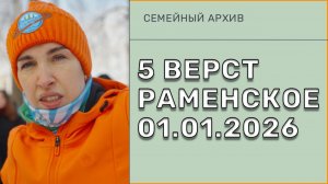 5 Верст 01.01.2026 - С НОВЫМ ГОДОМ!!!