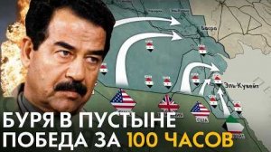 Как США победили ИРАК за 100 часов БУРЯ В ПУСТЫНЕ. Почему Саддама Хусейна не свергли в 1991