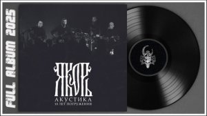 Якорь - Акустика "10 лет погружения" (2025)