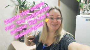 Первое утро нового года. Что на завтрак у народа