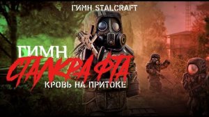 ГИМН СТАЛКРАФТА - STALCRAFT
