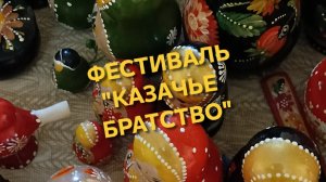 Фестиваль "Казачье братство" 5 часть. Подгоренский. Парк. #Лето2025
