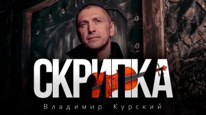 ВЛАДИМИР КУРСКИЙ - "СКРИПКА". ПРЕМЬЕРА КЛИПА И ПЕСНИ ИЗ АЛЬБОМА "НАКОЛОЧКА"