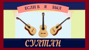 «Если б я был султан» - Песня из "Кавказской пленницы". Обработка для гитары.