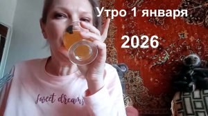 Утро в стране 1 января 2026 года!