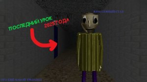 БАЛДИ ПОСЛЕДНИЙ УРОК 2025 ГОДА! (или это не балди?)