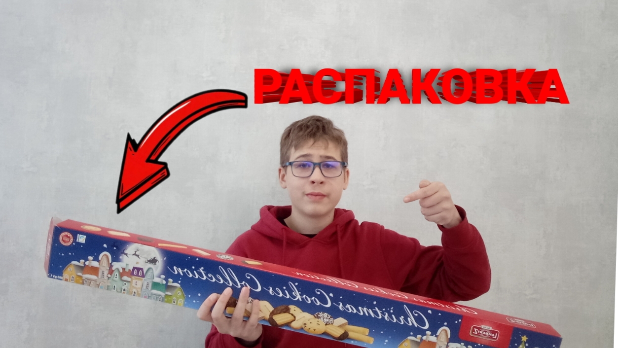 Распаковка ГИГАНТСКИХ, НОВОГОДНИХ ПЕЧЕНЕК в 2026 ГОДУ! БАМБАЧ! смотреть онлайн