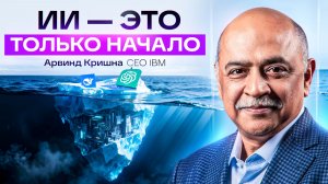 Глава IBM: мы на пороге квантового взрыва, который изменит ИИ навсегда