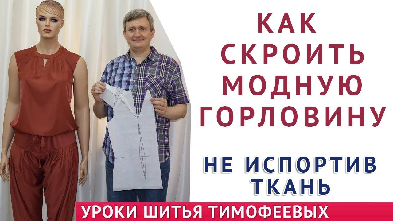 как не испортить ткань и смоделировать модную горловину самостоятельно, уроки шитья для начинающих смотреть онлайн