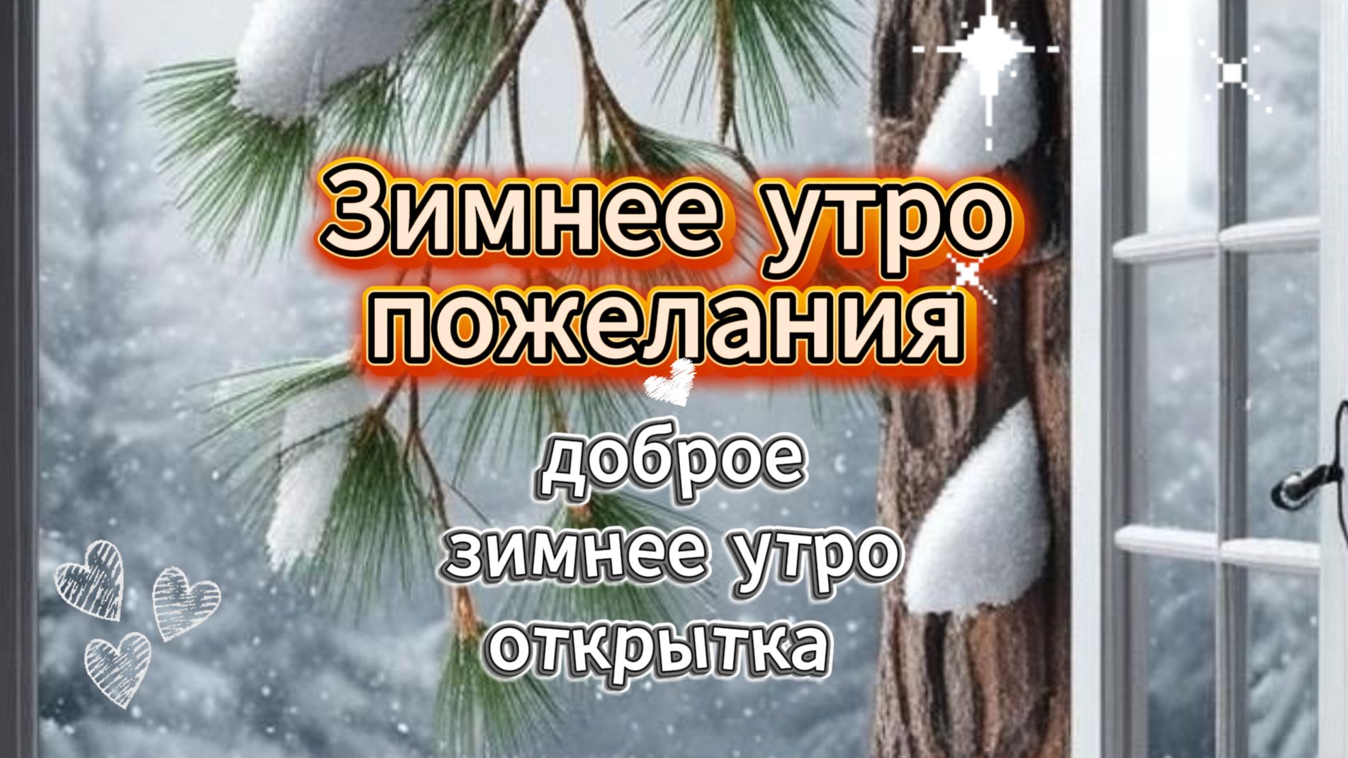 Зимнее утро пожелания – доброе зимнее утро открытка смотреть онлайн