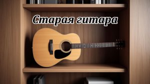 Старая гитара. Музыкальный клип.
