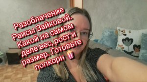 Разоблачение Раисы Зайковой.Готовьте попкорн