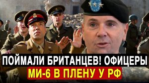 ПОЙМАЛИ БРИТАНЦЕВ!Операция Скат-12 ОШЕЛОМИЛА НАТО!Лондон в умоляет вернуть разведчиков МИ-6.