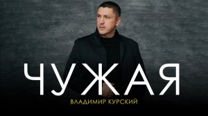 ВЛАДИМИР КУРСКИЙ - "ЧУЖАЯ". ПРЕЗЕНТАЦИЯ АЛЬБОМА "ВОЛЧИЦА". МОСКВА.