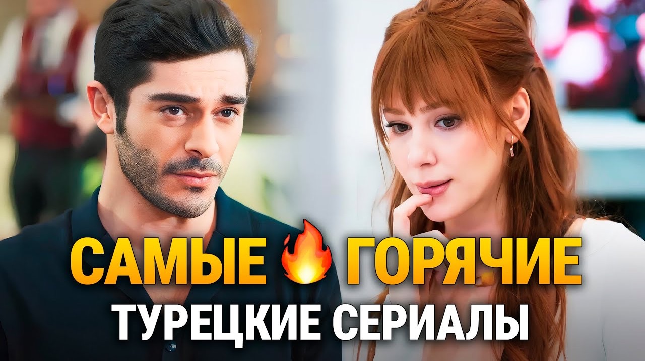 ТОП 20 Самых ОГНЕННЫХ Турецких Сериалов Короткие Турецкие Сериалы смотреть онлайн
