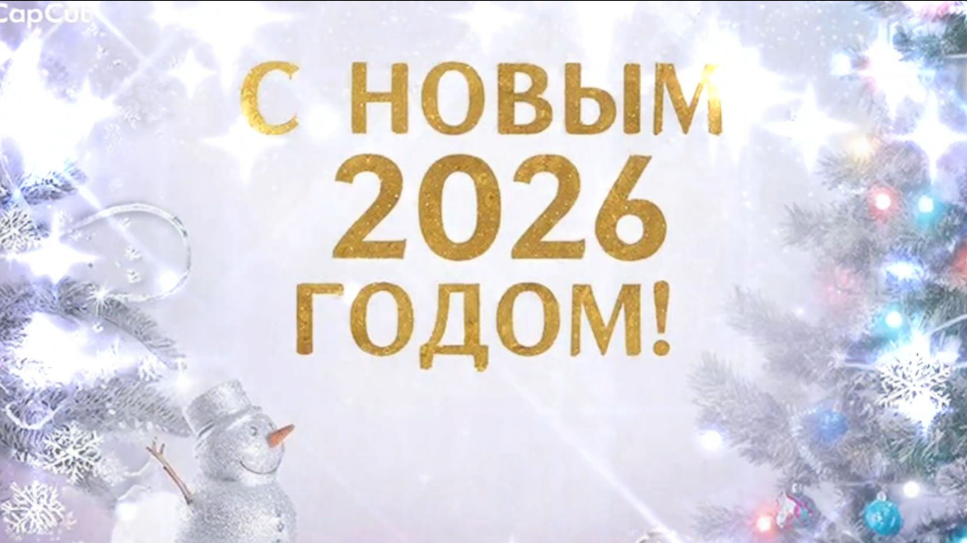 С НОВЫМ 2026 ГОДОМ/ ПОЗДРАВЛЕНИЕ ОТ ВЯЗОБЛОГЕРОВ смотреть онлайн