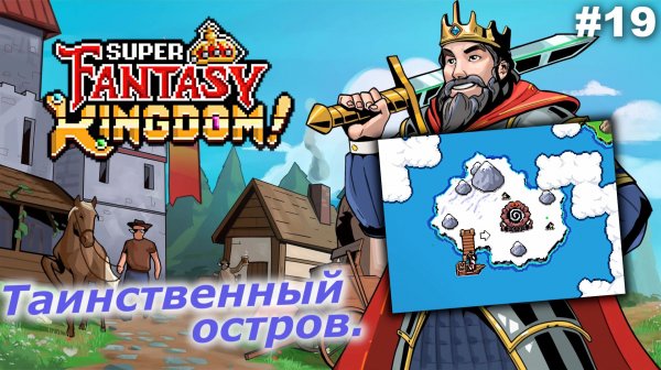 Таинственный остров   |   Super Fantasy Kingdom   |   #19