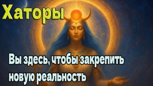 Хаторы: Вы здесь, чтобы закрепить новую реальность