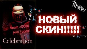 НОВЫЙ СКИН НА COOLKID В FORSAKEN EOBLOX (celebration)