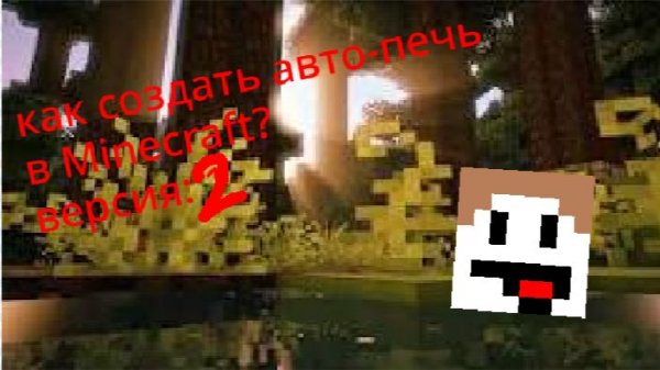 как создать авто-печку ( версия 2 )
