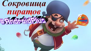 Сокровища пиратов #2 Игра Для Android🔘🔵🔴 🅰🅽🅳🆁🅾🅸🅳🅿🅻🆄🆂👹#Сокровищапиратов