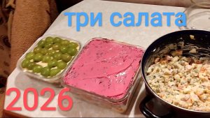 МУКБАНГ ТРИ вида салатов/ОБЖОР 2026/ЕДА/УЖИН