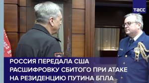 Кадры передачи США расшифровки сбитого при атаке на резиденцию Путина БПЛА