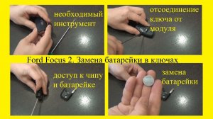 Ford Focus 2. Замена батарейки в ключах. Как разобрать и почистить ключ зажигания