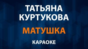 Татьяна Куртукова - Матушка земля (Караоке)